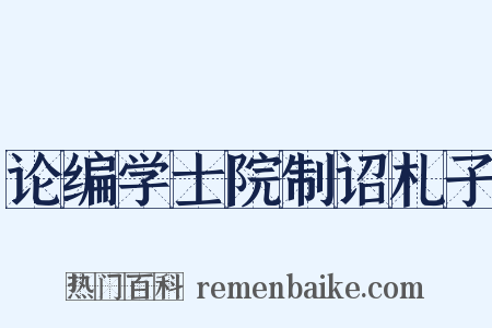 论编学士院制诏札子是什么意思的图片